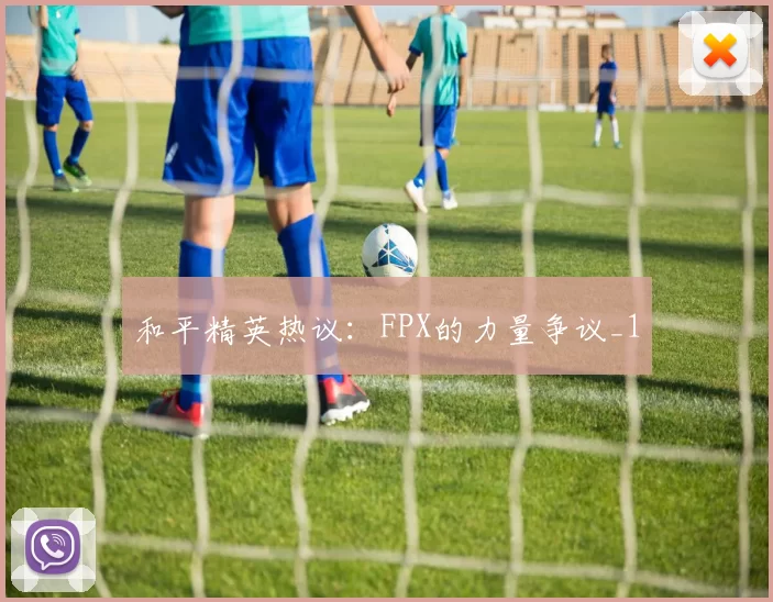 和平精英热议：FPX的力量争议_1