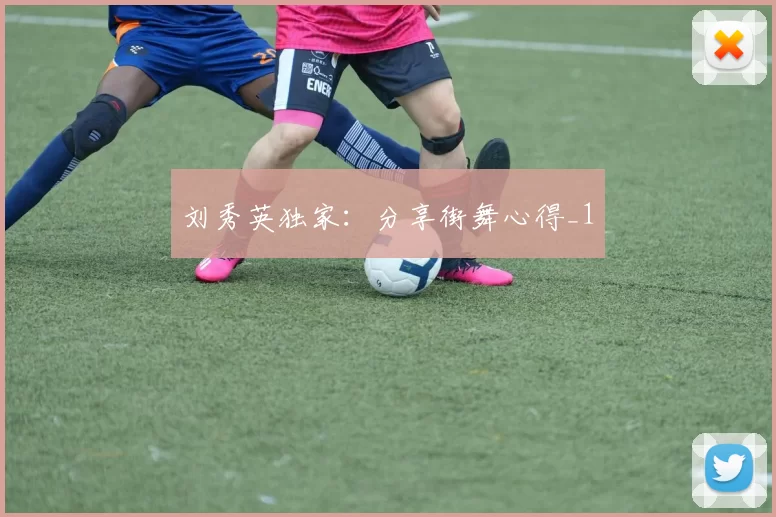 刘秀英独家：分享街舞心得_1