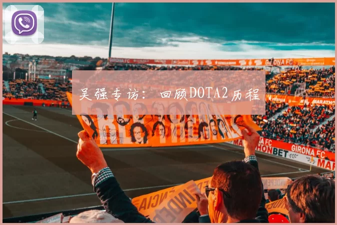 吴强专访：回顾DOTA2历程