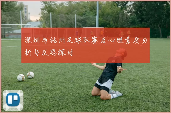 深圳与杭州足球队赛后心理素质分析与反思探讨