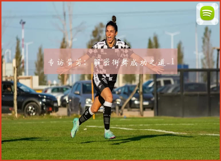 专访黄芳：解密街舞成功之道_1