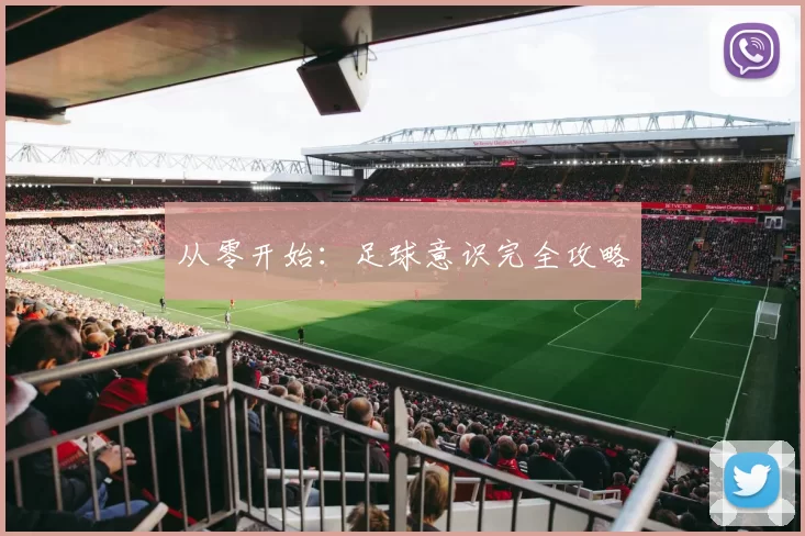 从零开始：足球意识完全攻略