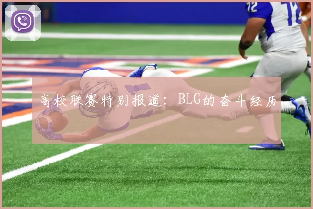 高校联赛特别报道：BLG的奋斗经历