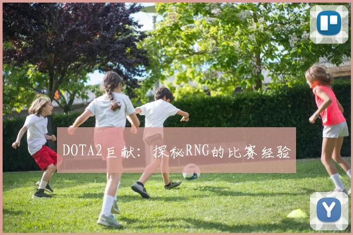 DOTA2巨献：探秘RNG的比赛经验