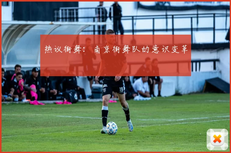 热议街舞：南京街舞队的意识变革