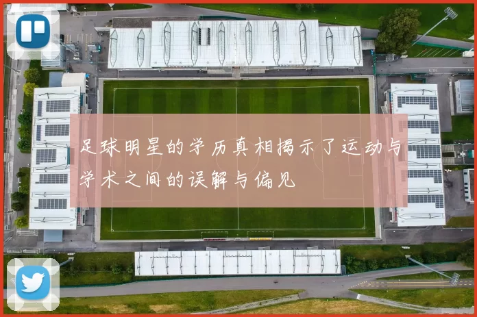 足球明星的学历真相揭示了运动与学术之间的误解与偏见