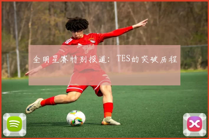 全明星赛特别报道：TES的突破历程