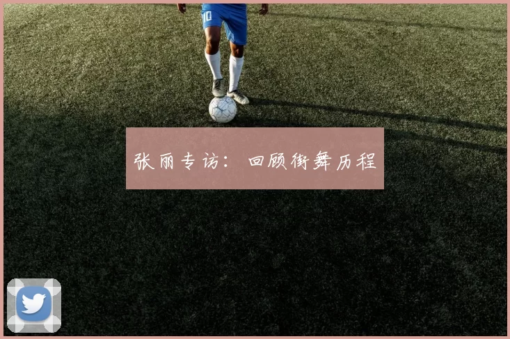 张丽专访：回顾街舞历程